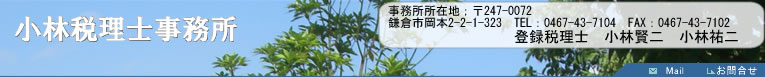 法人税、所得税、相続税、贈与税、各種申告書類作成などパソコン会計をしっかりサポートする小林税理士事務所へご相談、お問合せ下さい。