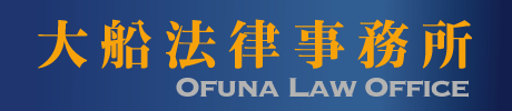 大船法律事務所