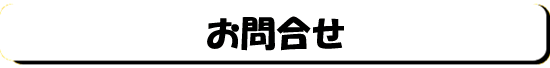 お問合せ