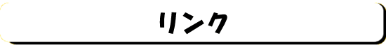リンク