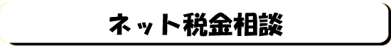 ネット税金相談